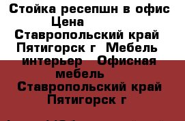 Стойка ресепшн в офис › Цена ­ 20 000 - Ставропольский край, Пятигорск г. Мебель, интерьер » Офисная мебель   . Ставропольский край,Пятигорск г.